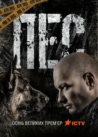 Пёс сериал 2015 смотреть онлайн бесплатно в хорошем качестве HD